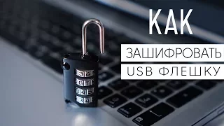 How to encrypt a USB flash drive and set a password on it