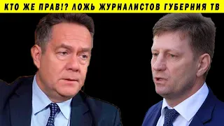 КТО СТОИТ ЗА КОНФЛИКТОМ ФУРГАЛ-ПЛАТОШКИН!? ХАБАРОВСК ЖУРНАЛИСТЫ ЛОЖЬ ТВ ВЫБОРЫ 2019 ЕДРО ЛДПР КПРФ