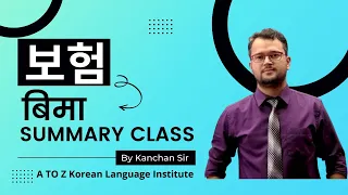 보험 ( बिमा ) Smart Online Summary Class By Kanchan Sir [ A to Z Korean Language Institute ]