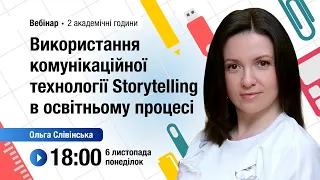 [Вебінар] Використання комунікаційної технології Storytelling в освітньому процесі