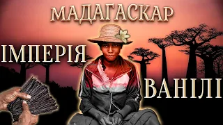 Ванільна сага МАДАГАСКАРУ | Бідність, голод і ваніль в тропіках