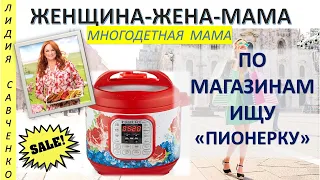 По магазинам США. Ищу Продукцию "Пионерки"  Одежда, скороварки  Женщина-Жена-Мама Лидия Савченко