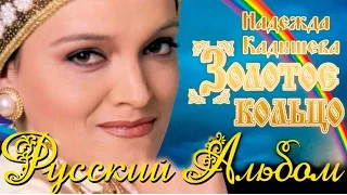 НАДЕЖДА КАДЫШЕВА - РУССКИЙ АЛЬБОМ / NADEZHDA KADYSHEVA - RUSSIAN ALBUM