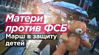 МАТЕРИ ПРОТИВ ФСБ. Марш в защиту детей