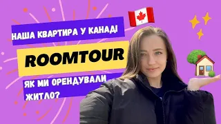 Як ми орендували квартиру біля Toronto | ROOM TOUR нашої квартири у Канаді