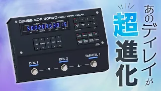 BOSS伝説のディレイ、ステレオ２台分をペダルに凝縮して甦る！　EVHもあるよ！　SDE-3000D & SDE-3000EVH