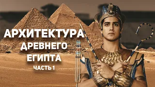 История искусств. Архитектура Древнего Египта часть 1