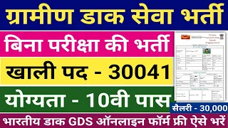 भारतीय डाक GDS फॉर्म ऐसे भरे | Indian Post GDS Online Form kaise bhare | ग्रामीण डाक सेवक भर्ती 2023