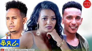 HDMONA - Full Movie - ቆጸራ  - New Eritrean Video 2022