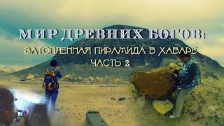 Мир Древних Богов: Затопленная пирамида в Хаваре (Pyramid in Hawara)