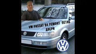 VW PASSAT B4 ремонт петель двери