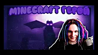 РЕАКЦИЯ ЖЕКИ на АкваМайн - Minecraft герой [erlish prod.]