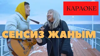 Сенсиз Жаным КАРАОКЕ /Раймаалы