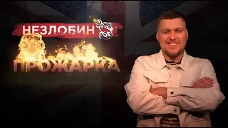 Прожарка Незлобина (тизер)