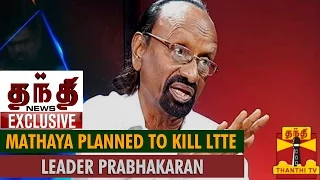 Exclusive : Mathaya Planned to Kill LTTE Leader Prabhakaran, Says Kasi Ananthan