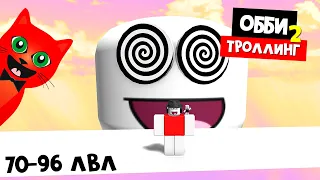 ТРОЛЛИНГ ОББИ 2 ВЕСЕЛЫЙ паркур роблокс | Troll Obby roblox | Проходим с Миланой смешной паркур