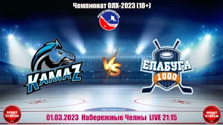 02.03.2023 КАМАЗ (Набережные Челны) - ЕЛАБУГА 1000(Елабуга)  LIVE 21:15 ОЛХ 18+