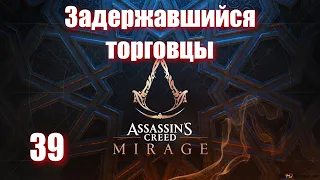 Assassin's Creed Mirage - ► 39 Задержавшиеся торговцы [Сложность Сложно]