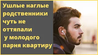 Наглые родственники чуть не отобрали у парня его квартиру