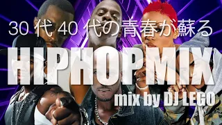 30代40代の青春が蘇る!! CLUB HIT HIPHOP MIX vol.12000’s HIPHOP ノンストップミックス！