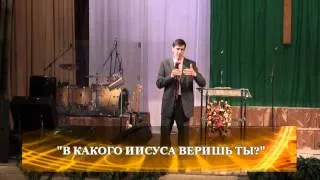 В какого Иисуса веришь ты? | Александр Шиф | видео проповеди | 10.02.2013 | Церковь Завета