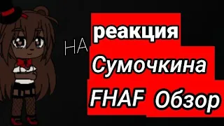 FNIA реакция на сумочкина ( у нас сегодня праздник 4 года уже моему каналу!)