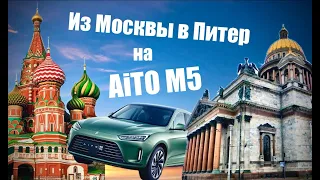 Aito M5 - В Питер без дозаправки?!