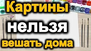 Какие картины нельзя вешать дома и почему