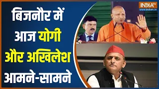 CM Yogi Vs Akhilesh Yadav: आज Bijnor में सीएम योगी और अखिलेश यादव की बड़ी रैली | 2024 Election