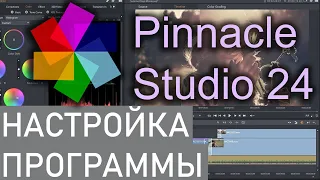 Видео-урок №01 Настройка Pinnacle Studio Ultimate 24 | Обзор программы | GPON in Game