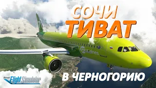 В ЧЕРНОГОРИЮ: СОЧИ — ТИВАТ / Microsoft Flight Simulator 2020