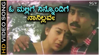 O Mallige Ninnondige ಓ ಮಲ್ಲಿಗೆ ನಿನ್ನೊಂದಿಗೆ HD Video Song - Anuraga Sangama | Kumar Govind, Sudharani