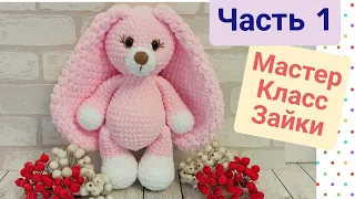 Зайчик с длинными ушами из плюшевой пряжи крючком. ЧАСТЬ 1/bunny crochet/Häschen häkeln