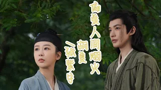 胡夏 /张紫宁 - 偏爱人间烟火 | 【电视剧《长相思》片尾曲 Lost You Forevers OST】| 高音质动态歌词 Pinyin Lyrics