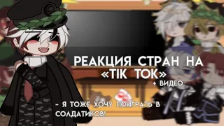 Реакция прошлых стран на «Tik Tok»|by: †KRYSTAL_KX†|