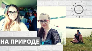 VLOG: УРА! ОТДЫХ НА ПРИРОДЕ🏖⛺️ СОРОЧИЙ ЛОГ 18-19.06.21