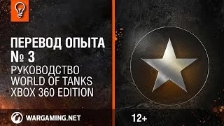 Руководство WoT Xbox: Перевод опыта