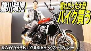 【カワサキ】藤川球児、最高にカッコいいバイク購入します！！【Z900RS火の玉カラー】