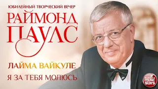 Я ЗА ТЕБЯ МОЛЮСЬ ✮ ЛАЙМА ВАЙКУЛЕ ✮ КОМПОЗИТОР РАЙМОНД ПАУЛС