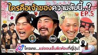 ใครในคำถาม EP.5 | ยกกำลัง