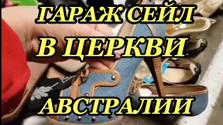 АВСТРАЛИЯ СИДНЕЙ ГАРАЖ СЕЙЛ В ЦЕРКВИ СЕКОНД ХЕНД ВЕЩИ САМЫЕ ДЕШЁВЫЕ В АВСТРАЛИИ