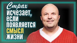 #страх исчезает, если появляется смысл жизни | Филяев #псидваноль #саморазвитие #клиентскийдень