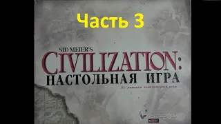 Цивилизация Сида Мейера 2002 года. (2) Вторая Партия. Часть 3