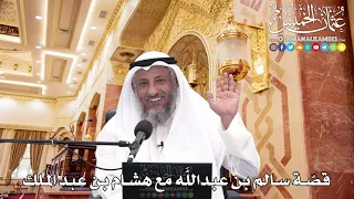 254 - قصّة سالم بن عبد اللَّه مع هشام بن عبد الملك - عثمان الخميس