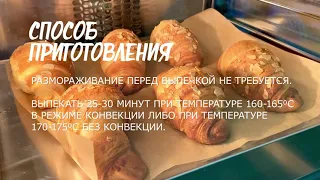 Круассаны с миндалём и миндальным кремом для выпекания