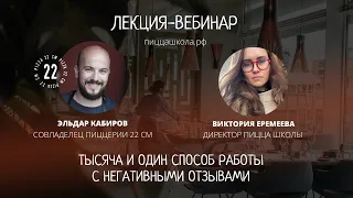 Вебинар №10.  Тысяча и один способ работы с негативными отзывами. Гость: Эльдар Кабиров («22 см»)