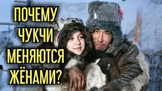 Почему чукчи меняются женами