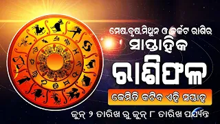 ସାପ୍ତାହିକ ରାଶିଫଳ | Weekly Horoscope |2 ଜୁନ ରୁ 8 ଜୁନ 2024 ,ଜାଣନ୍ତୁ କେମିତି କଟିବ ଏହି ସପ୍ତାହ ?|Prarthana