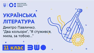 11 клас. Українська література. Дмитро Павличко. "Два кольори", "Я стужився, мила, за тобою..."