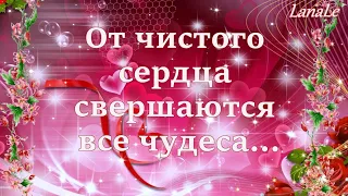 От чистого сердца свершаются все чудеса.../ Доброго дня!